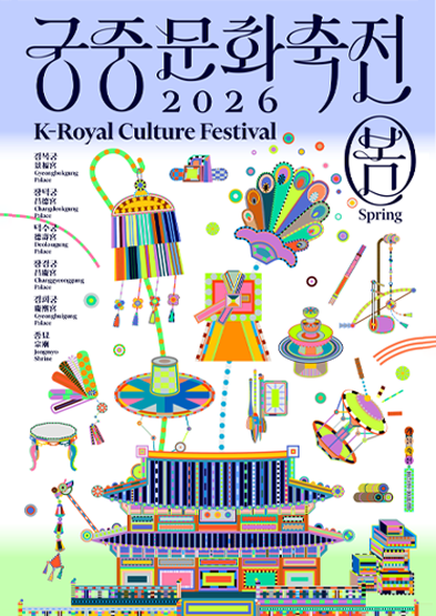 2026년 봄 궁중문화축전