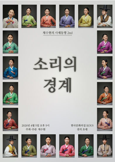 채수현의 사제동행 2nd 소리의 경계 썸네일