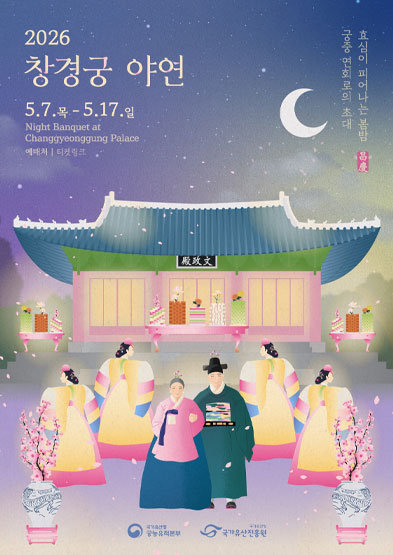 2026년 창경궁 야연(상반기) 썸네일