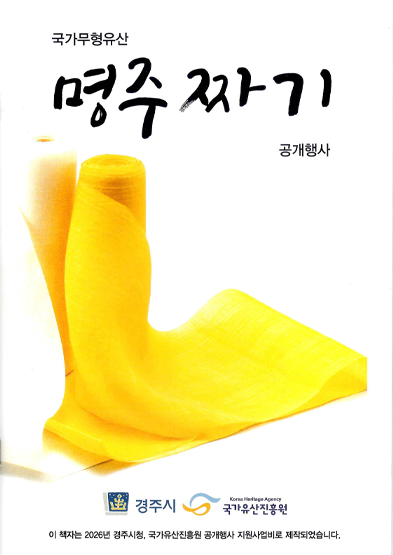 <2026년 국가무형유산 공개행사> 국가무형유산 명주짜기 공개행사 썸네일