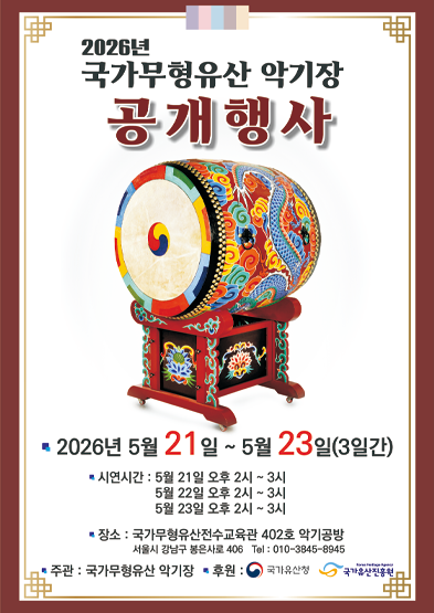 <2026년 국가무형유산 공개행사> 국가무형유산 악기장 윤종국 보유자 공개행사 썸네일