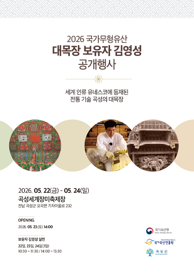 <2026년 국가무형유산 공개행사> 국가무형유산 대목장 김영성 보유자 공개행사 썸네일