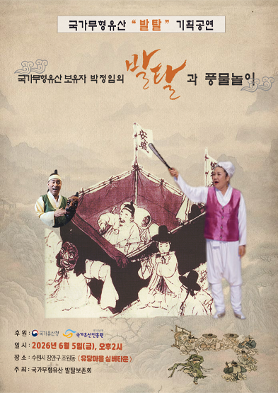 <2026 전승자 주관 기획행사> 국가무형유산 보유자 박정임의 발탈과 풍물놀이 썸네일