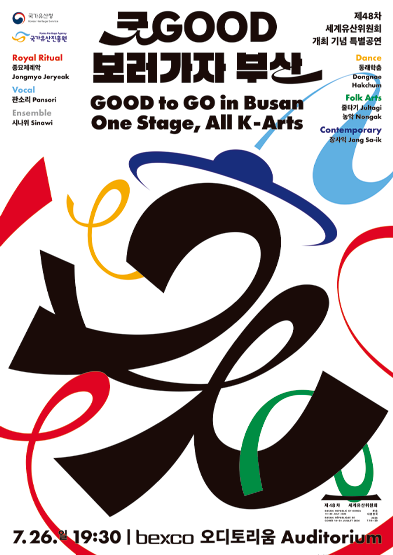 2026 굿GOOD보러가자 부산(제48차 세계유산위원회 개최 기념 특별공연) 썸네일
