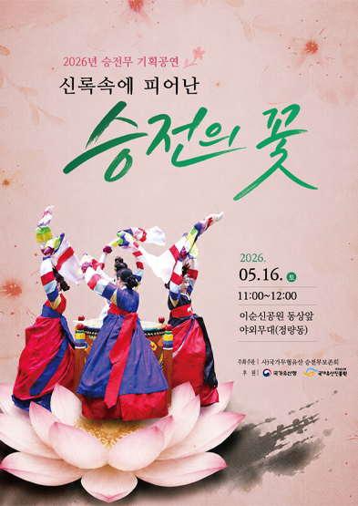 <2026 전승자 주관 기획행사> 승전무 기획공연-신록속에 피어난 승전의 꽃 썸네일