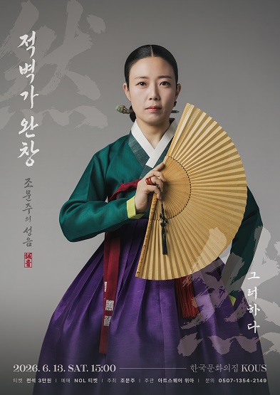 조문주의 성음-적벽가 완창: 그러하다 썸네일
