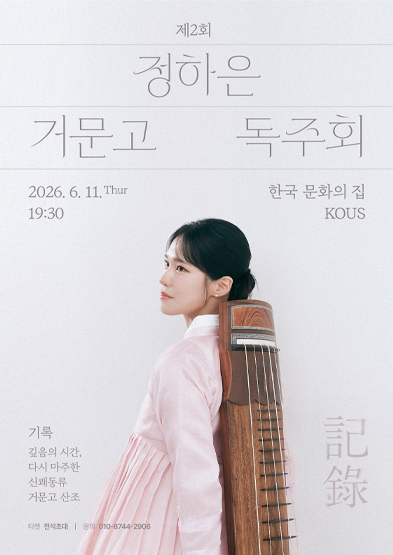 제2회 정하은 거문고 독주회 썸네일