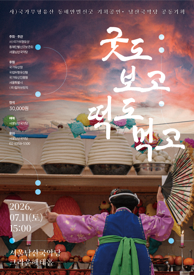 2026년 전승자 주관 기획행사> 동해안별신굿, 굿도 보고 떡도 먹고