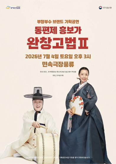 <2026년 전승자주관 기획행사> 동편제 흥보가 완창고법Ⅱ
