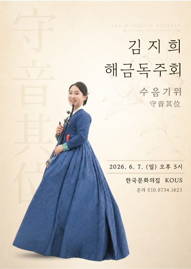 제2회 김지희 해금독주회(수음기위) 썸네일