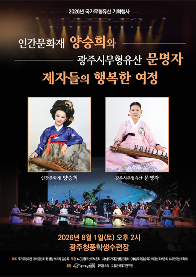 2026 전승자 주관 기획행사 국가무형유산 가야금산조 보유자 양승희 기획행사_썸네일
