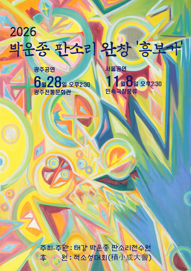 2026 박운종 판소리 완창전 ‘흥보가’ 썸네일