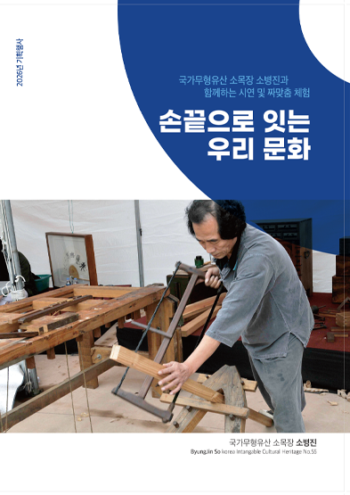 <2026 전승자 주관 기획행사> 국가무형유산 소목장 소병진의 “손끝으로 잇는 우리 문화” 썸네일