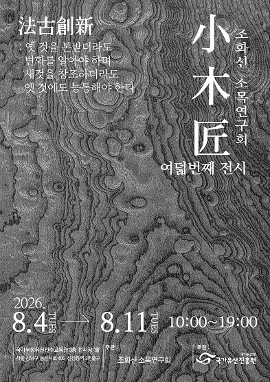 조화신 소목연구회 여덟 번째 전시 ‘법고창신(法古創新)’ _썸네일