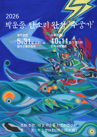 2026 박운종 판소리 완창전 ‘수궁가’ 썸네일