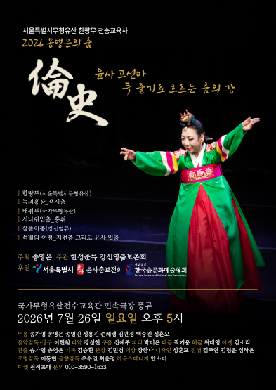 [대관공연] 2026 송영은의 춤 <윤사 고선아 – 두 줄기로 흐르는 춤의 강> 배너