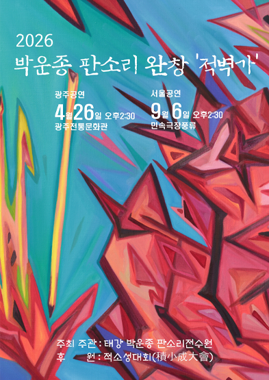 2026 박운종 판소리 완창전 ‘적벽가’ 썸네일