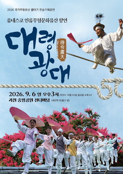 <2026 전승자 주관 기획행사> 유네스코 인류무형문화유산 향연 『대령광대』