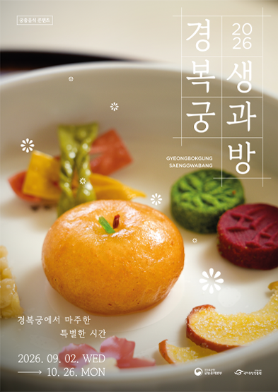 2026 경복궁 생과방(하반기) 썸네일
