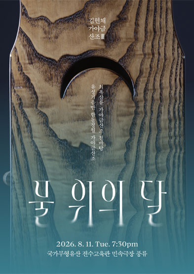 김현채가야금산조 Ⅲ <물 위의 달> 썸네일