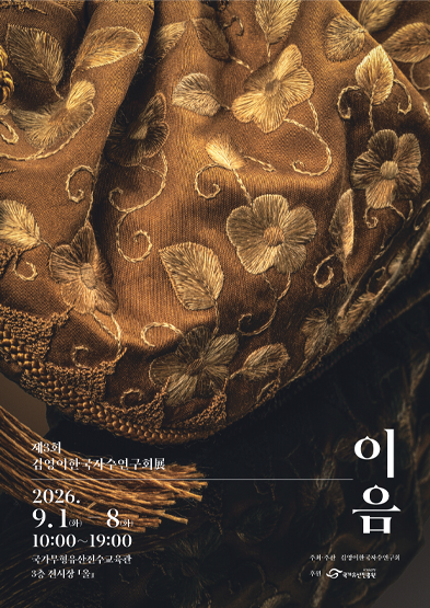 제3회 김영이한국자수연구회展 <이음>