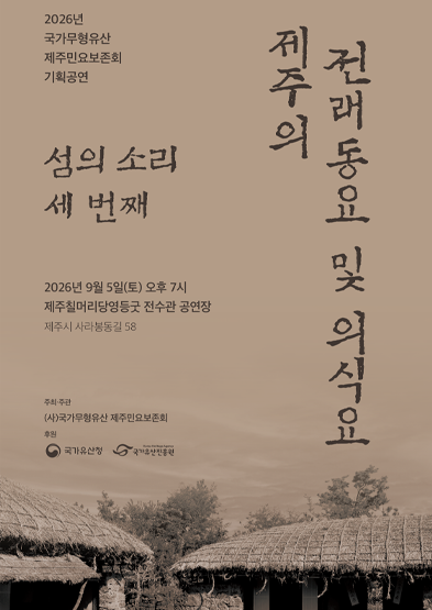 <2026 전승자 주관 기획행사> 국가무형유산 제주민요 섬의 소리 세 번째 – 제주의 전래동요 및 의식요_썸네일