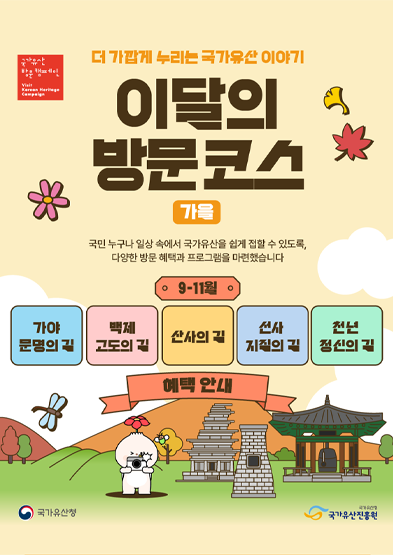 2026 이달의 방문코스(가을, 9~11월) 혜택 안내_썸네일