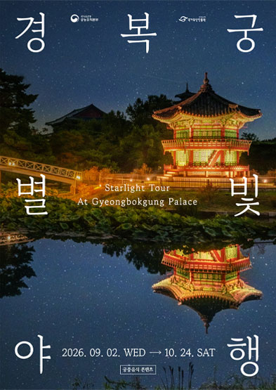 2026년 경복궁 별빛야행
