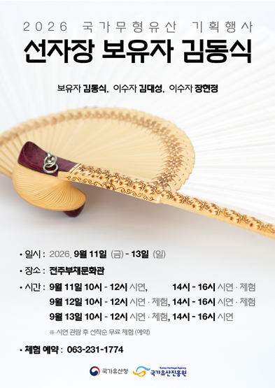 <2026 전승자 주관 기획행사> 국가무형유산 기획행사 선자장 보유자 김동식_썸네일