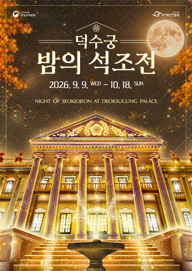 2026년 덕수궁 밤의 석조전(하반기) 썸네일