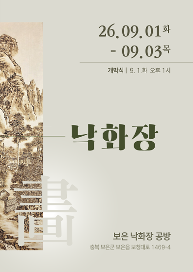 2026년 국가무형유산 공개행사 <2026 국가무형유산 낙화장 공개행사: OPEN STUDIO - 烙畵 (열린 공방 - 낙화장)> _썸네일