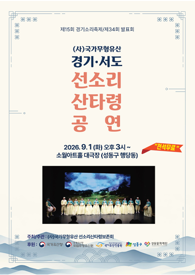 2026년 국가무형유산 공개행사 〈국가무형유산 경기·서도 선소리산타령 공연〉_썸네일
