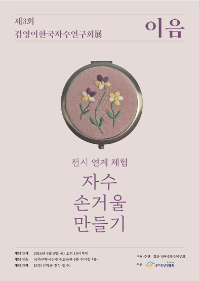 [전시 연계] 자수 손거울 만들기 체험