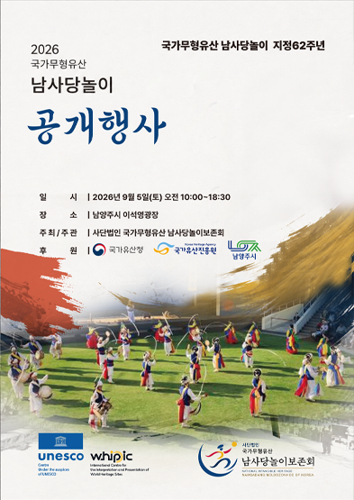 2026년 국가무형유산 공개행사<남사당놀이〉