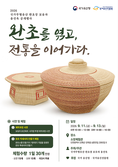 2026년 국가무형유산 공개행사〈국가무형유산 완초장 보유자 유선옥> 썸네일