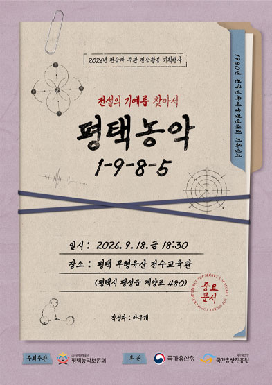 <2026 전승자 주관 기획행사>‘평택농악 1-9-8-5(전설의 기예를 찾아서)’_썸네일