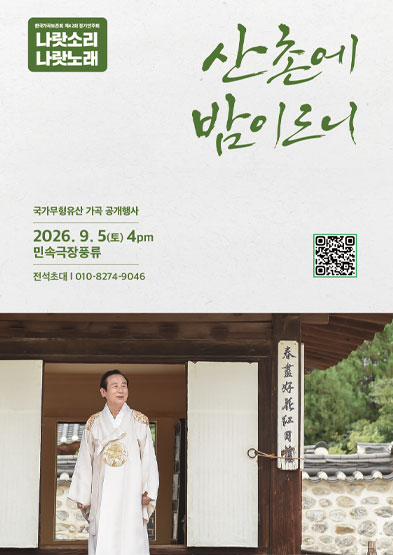 한국가곡보존회 제42회 정기연주회 나랏소리 나랏노래_산촌에 밤이 드니_썸네일