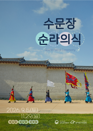 2026년 수문장 순라의식(하반기)_썸네일