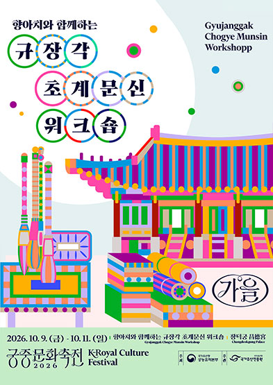 2026년 가을 궁중문화축전 <향아치와 함께하는 규장각 초계문신 워크숍> 썸네일