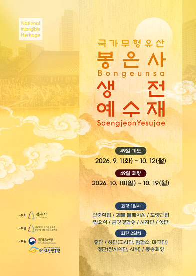 2026년 국가무형유산 공개행사 〈국가무형유산 봉은사 생전예수재〉천지명량수륙무차평등대재공개행사_썸네일