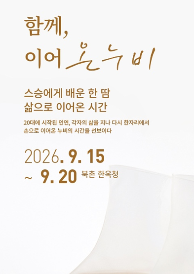 2026년 이수자 지원사업(전시) <함께 이어 온 누비>_썸네일