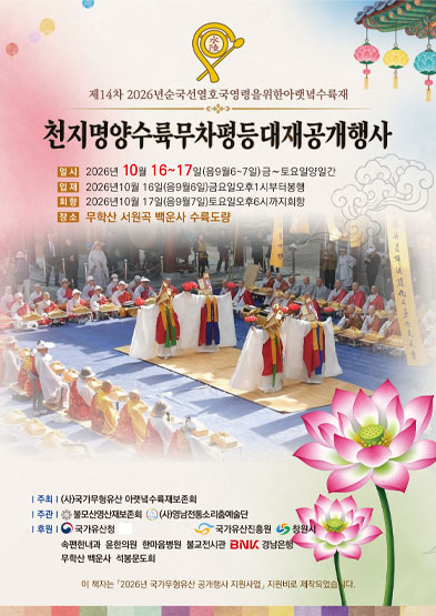 <2026년 순국선열 호국여령을 위한 아랫녘수륙재>천지명량수륙무차평등대재공개행사_썸네일