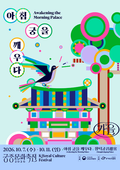 2026년 가을 궁중문화축전 <아침 궁을 깨우다> 썸네일