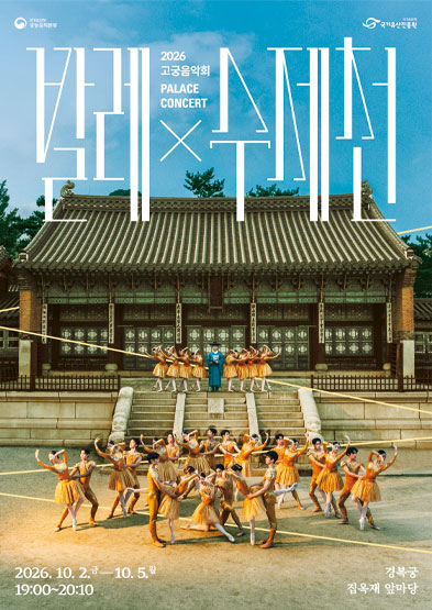 2026년 고궁음악회 <발레x수제천> 썸네일