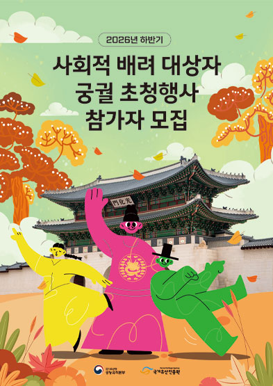 2026년 사회적 배려 대상자 궁궐 초청 행사(하반기) 썸네일