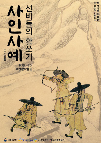 <2026 전승자 주관 기획행사> 士人射藝 ‘선비들의 활쏘기’ 썸네일