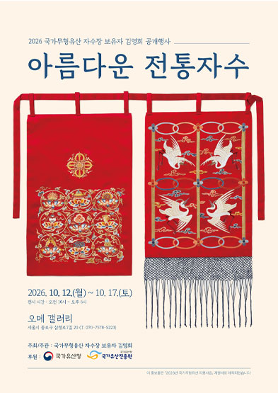 2026년 국가무형유산 공개행사 <아름다운 전통자수: 2026 국가무형유산 자수장 보유자 김영희 공개행사>_썸네일