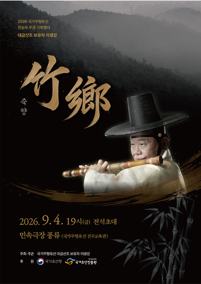 <2026 전승자 주관 기획행사> 대금산조 보유자 이생강의 ‘죽향(竹鄕)’ 썸네일