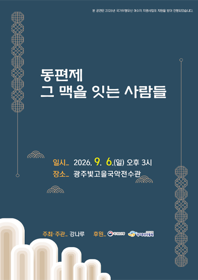 동편제 그 맥을 잇는 사람들 썸네일