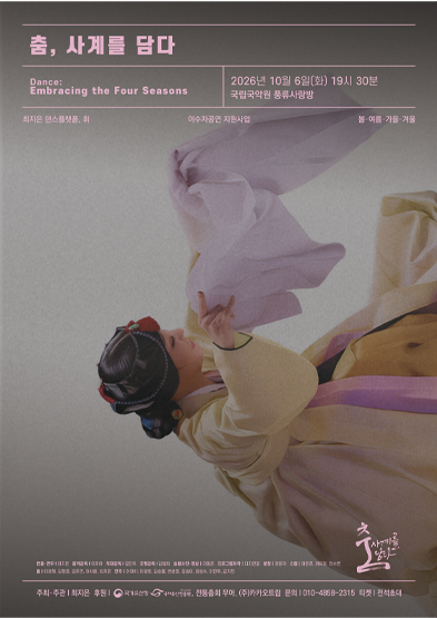 춤, 사계를 담다_썸네일